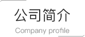 關(guān)于我們